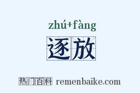 逐放是什么意思的图片